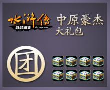 中原豪杰大礼包