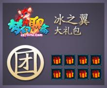 冰之翼大礼包