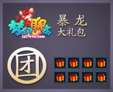 暴龙大礼包