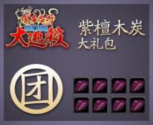 紫檀木炭大礼包