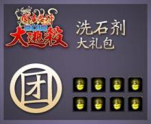 洗石剂大礼包
