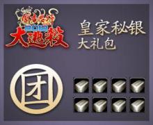 皇家秘银大礼包