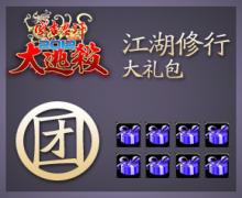 江湖修行大礼包