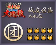 战友召集大礼包